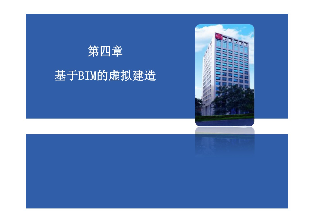 基于BIM的虚拟建造