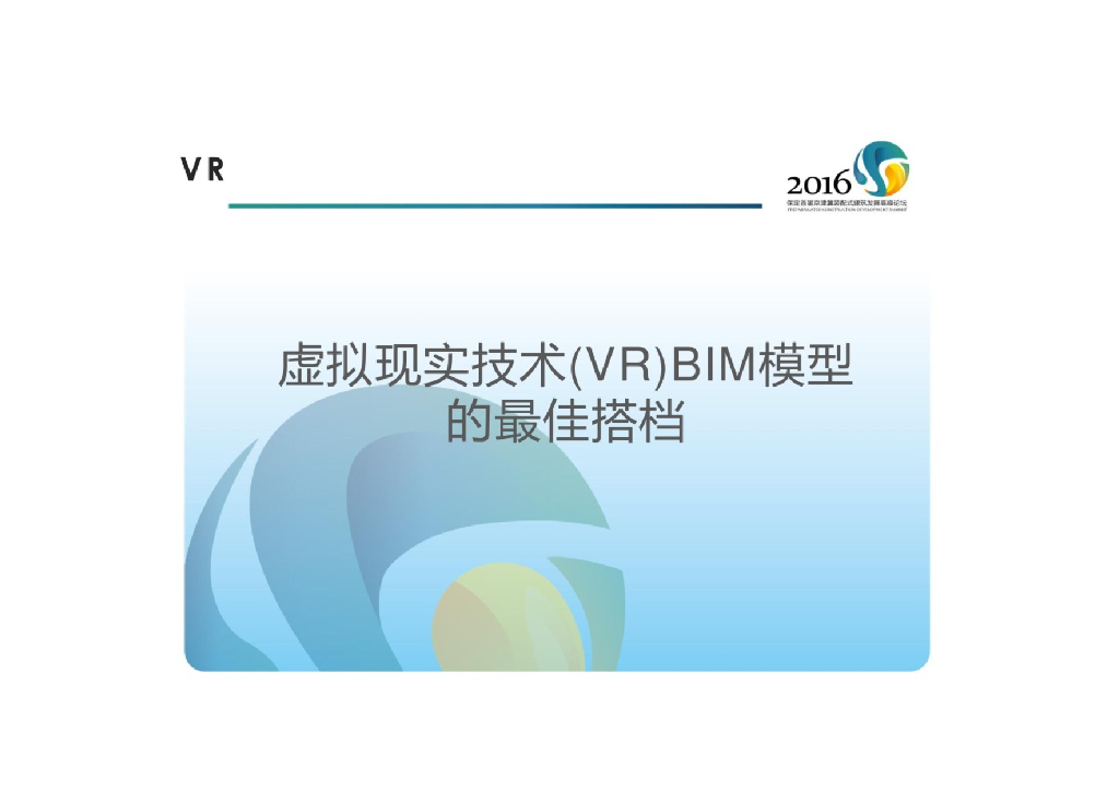 虚拟现实技术(VR)BIM模型的最佳搭档