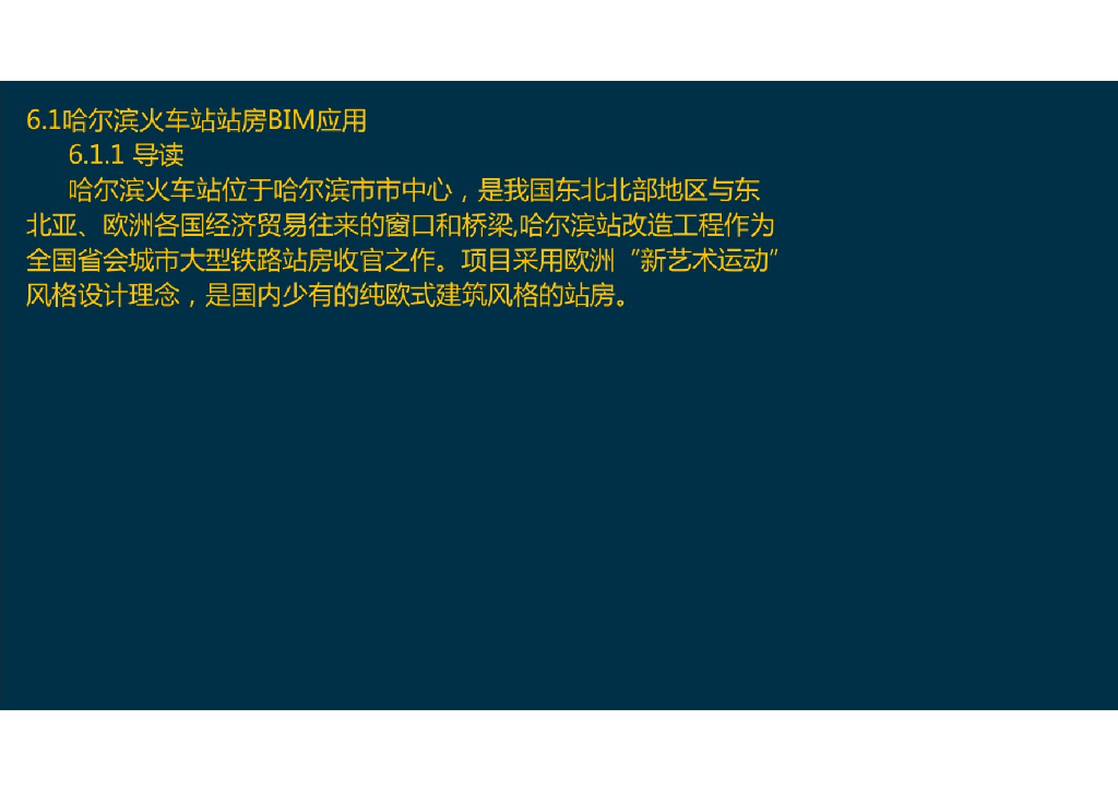 哈尔滨火车站站房BIM应用