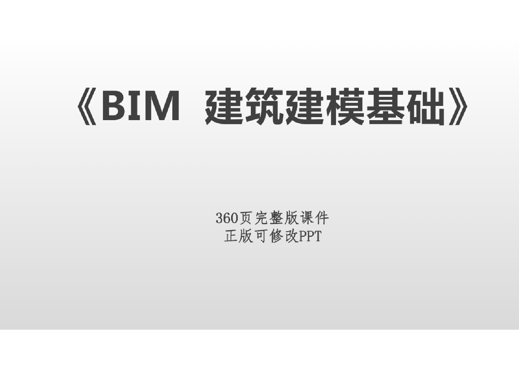 BIM建筑建模基础
