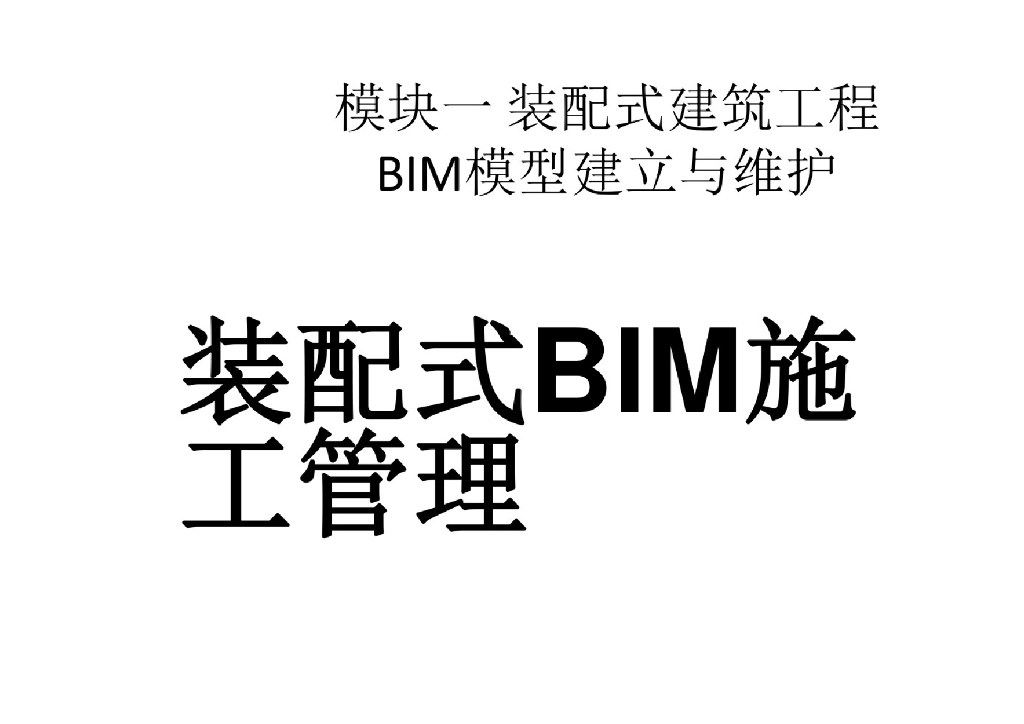 装配式BIM施工管理