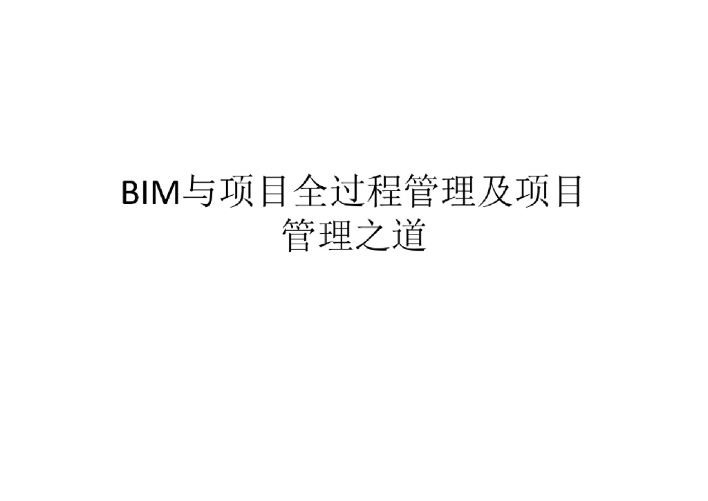 BIM与项目全过程管理及项目管理之道