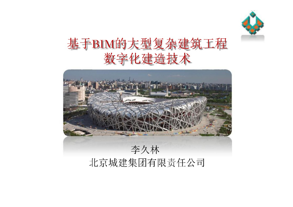 基于BIM的大型复杂建筑工程数字化建造技术