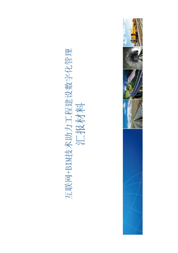 互联网+BIM技术助力工程建设数字化管理汇报