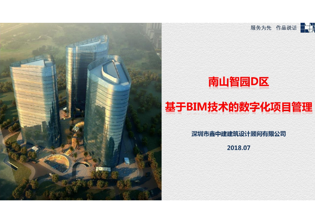 基于BIM技术的数字化项目管理
