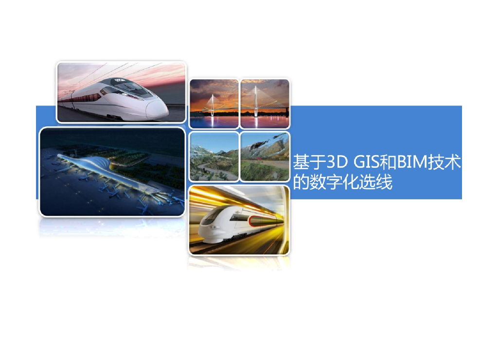 基于3D GIS和BIM技术的数字化选线
