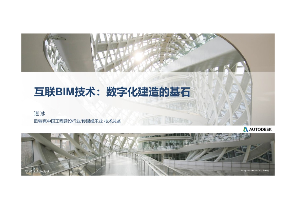 互联BIM技术数字化建造的基石