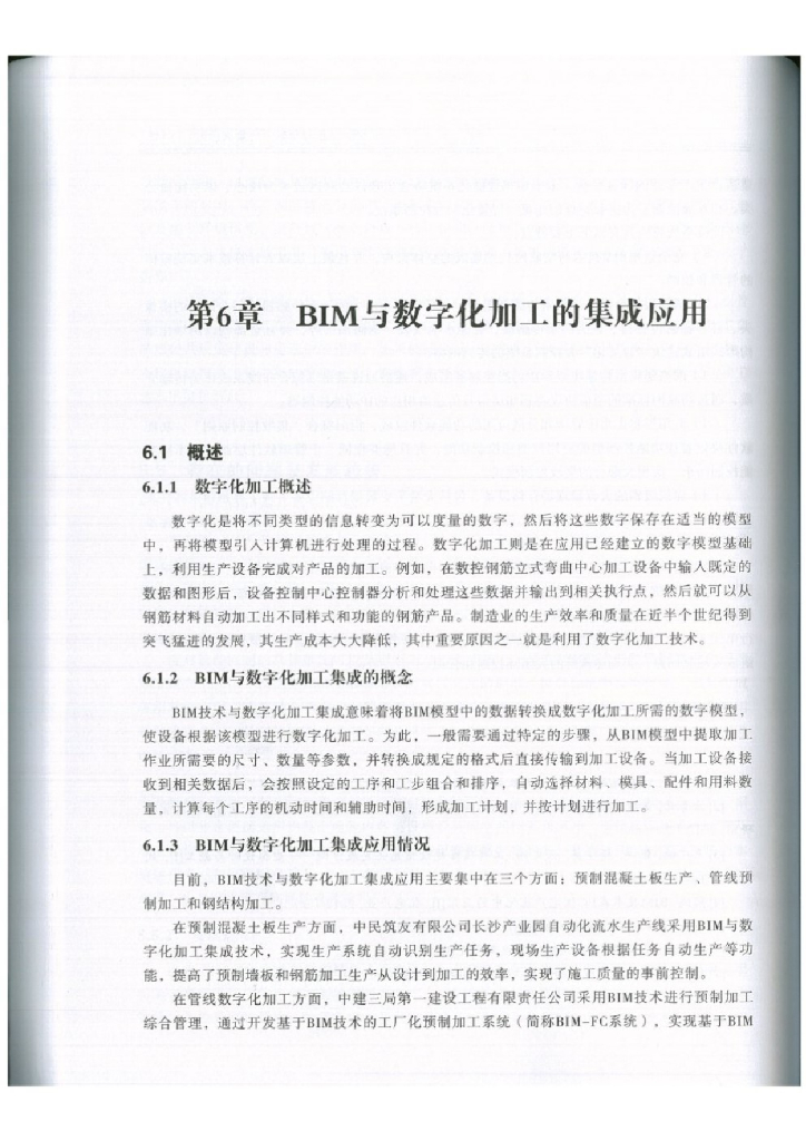 BIM与数字化加工的集成应用