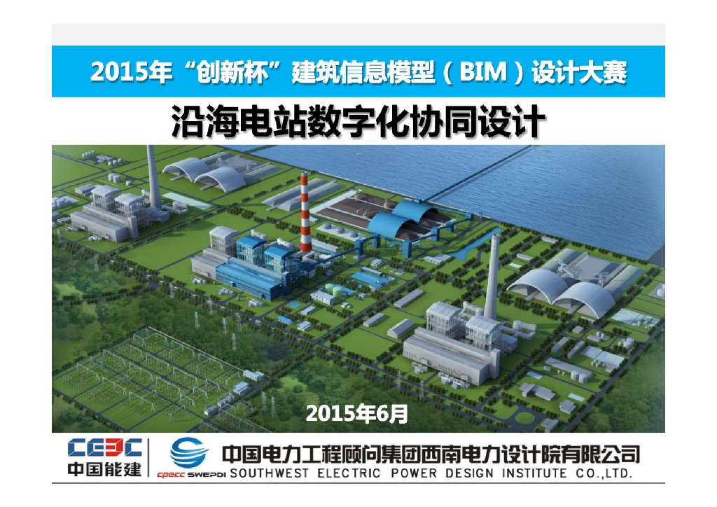 沿海电站数字化协同设计