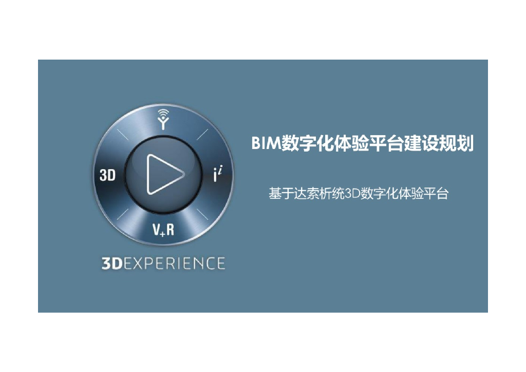 BIM数字化体验平台建设规划