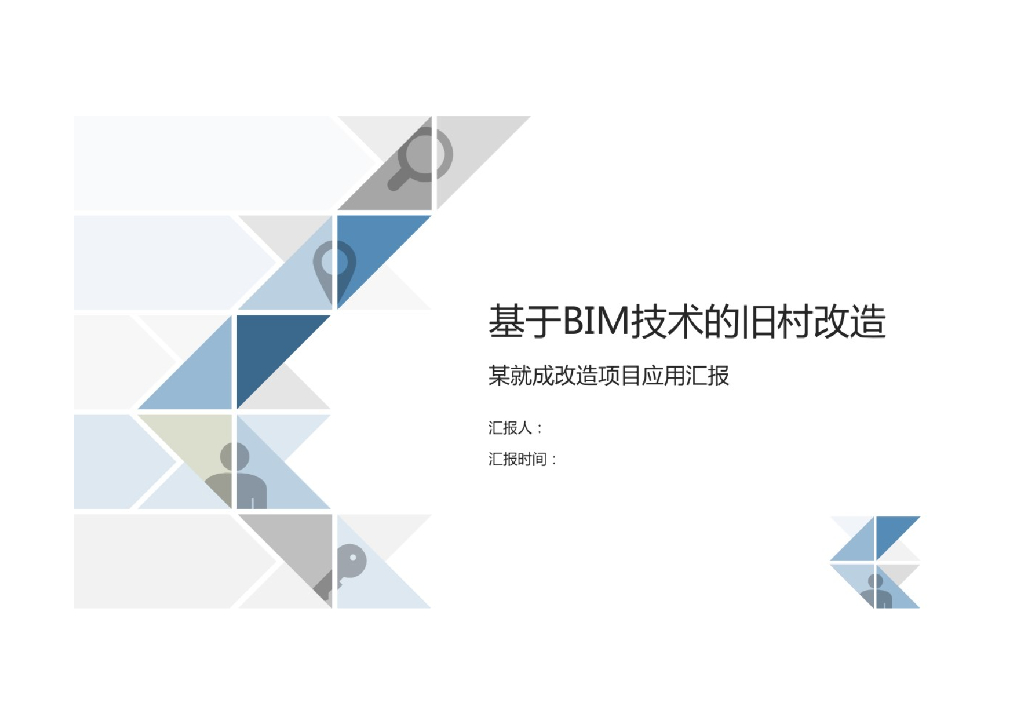 基于BIM技术的旧村改造