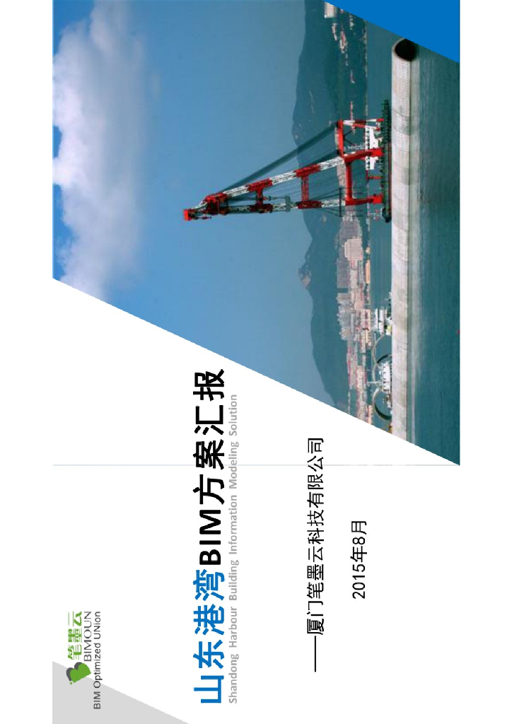 山东港湾BIM方案汇报