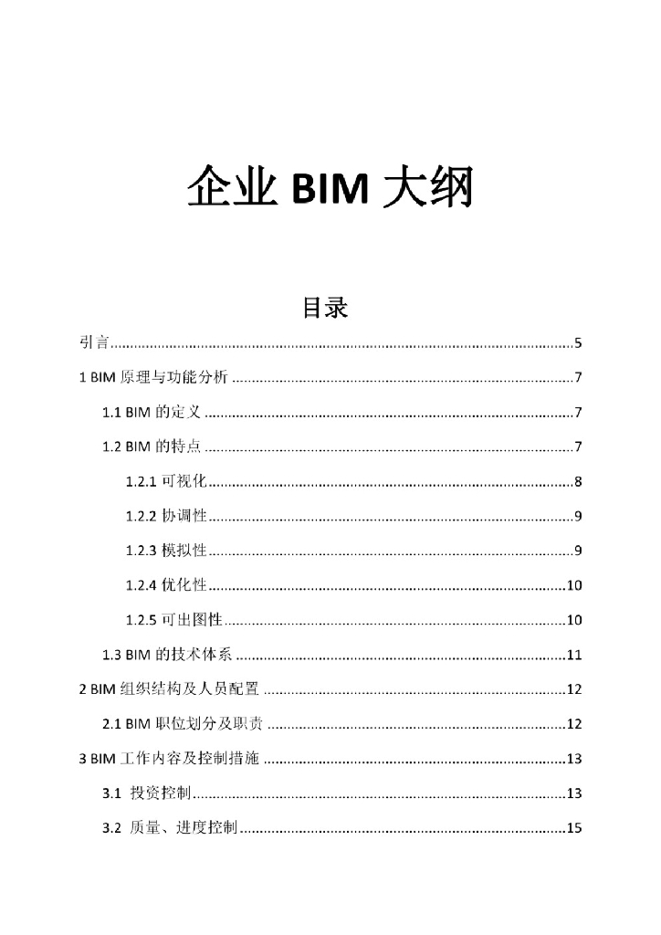 BIM监理项目企划书