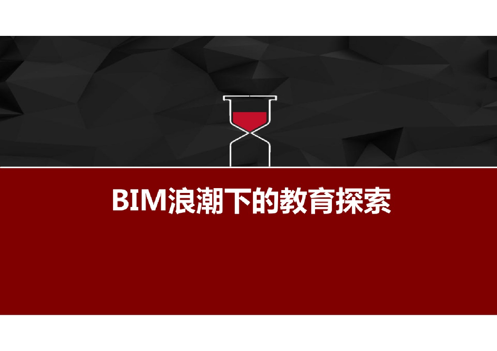 BIM浪潮下的教育探索