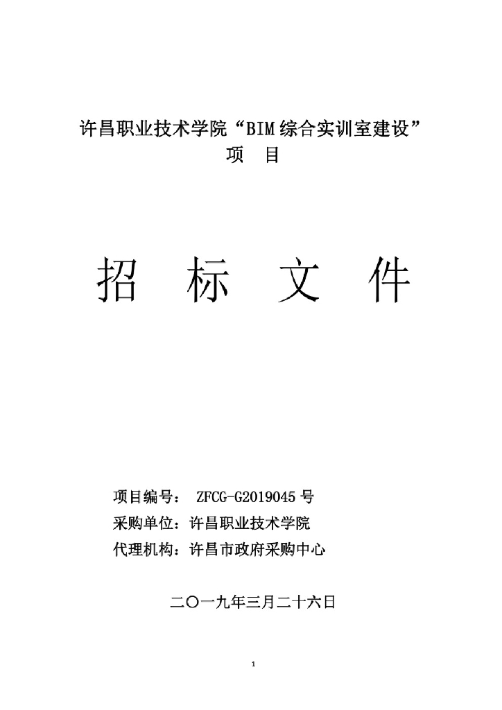 BIM 综合实训室建设项目招标文件