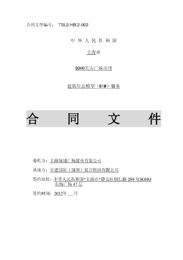 建筑信息模型（BIM）服务合同文件