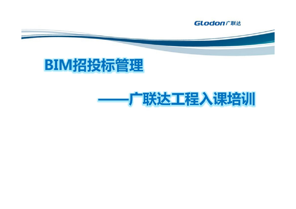 BIM招投标管理（广联达工程入课培训）