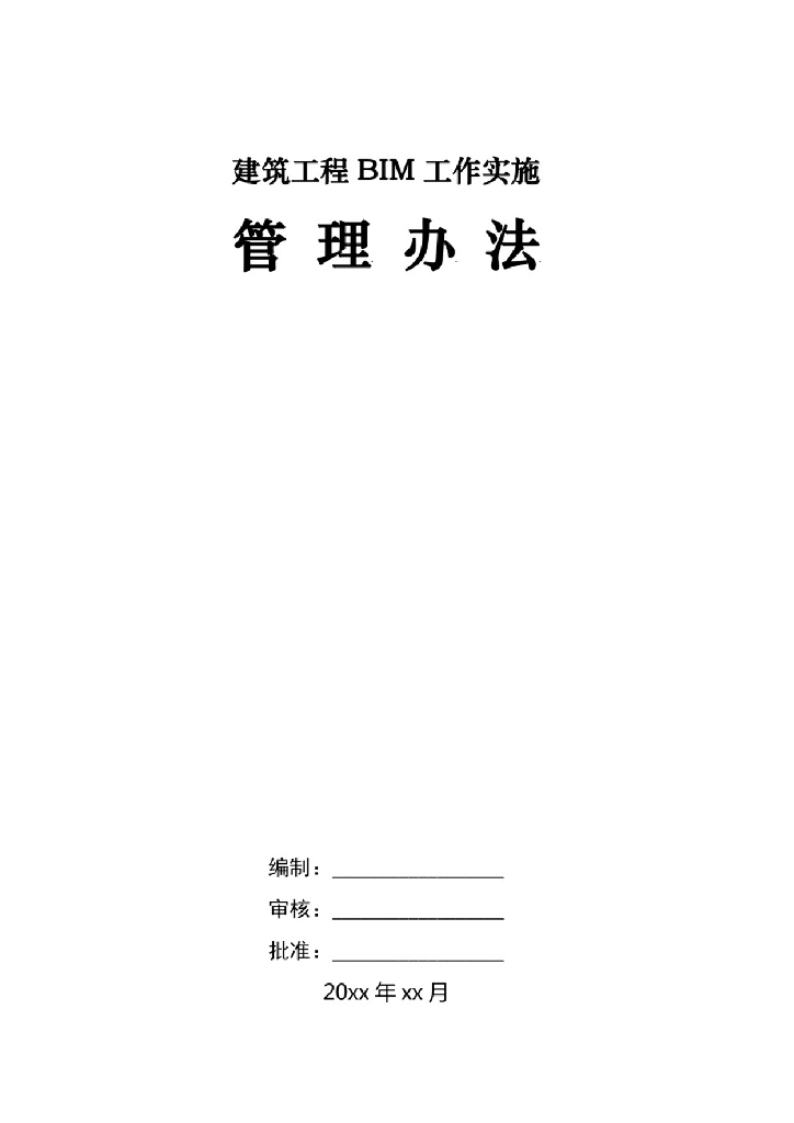 建筑工程BIM工作实施管理办法