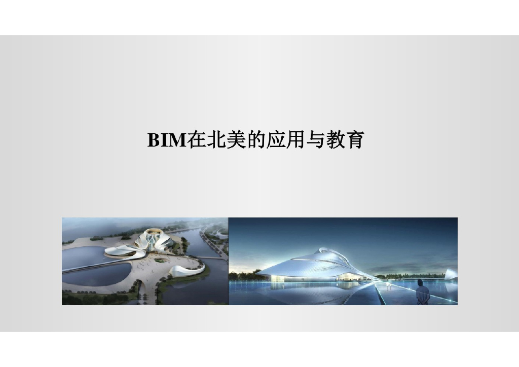 BIM在北美的应用与教育