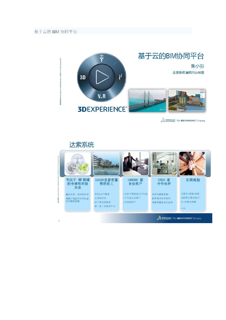基于云的BIM协同平台