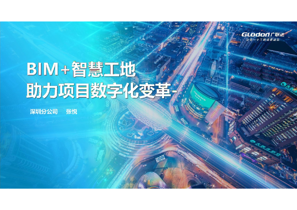 BIM+智慧工地助力项目数字化变革