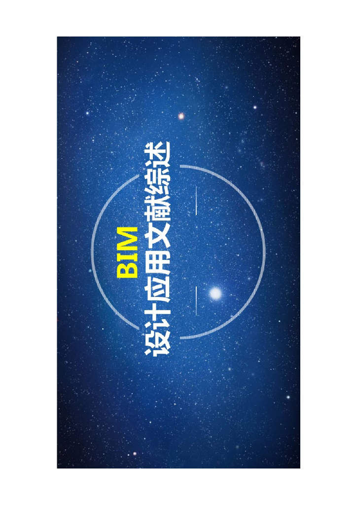 BIM设计应用文献综述