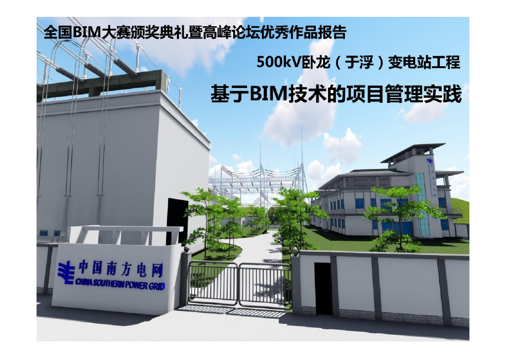 基于BIM技术的项目管理实践