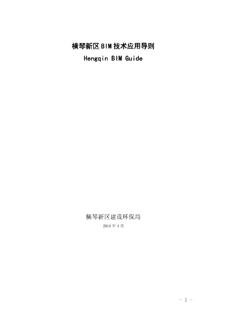 横琴新区BIM技术应用导则