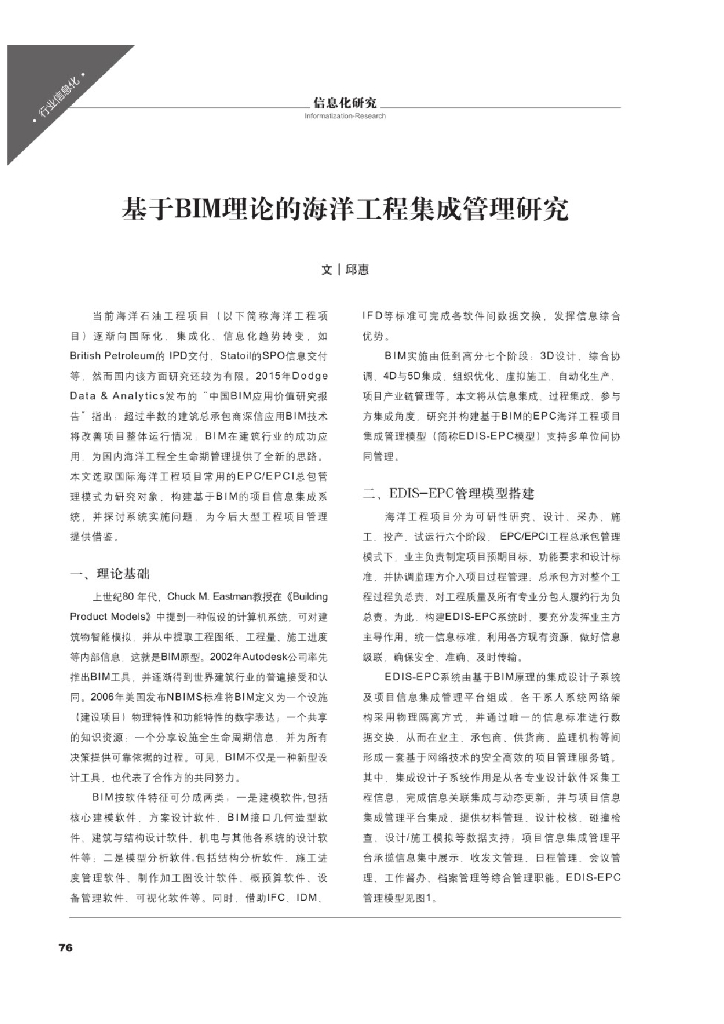 基于BIM理论的海洋工程集成管理研究