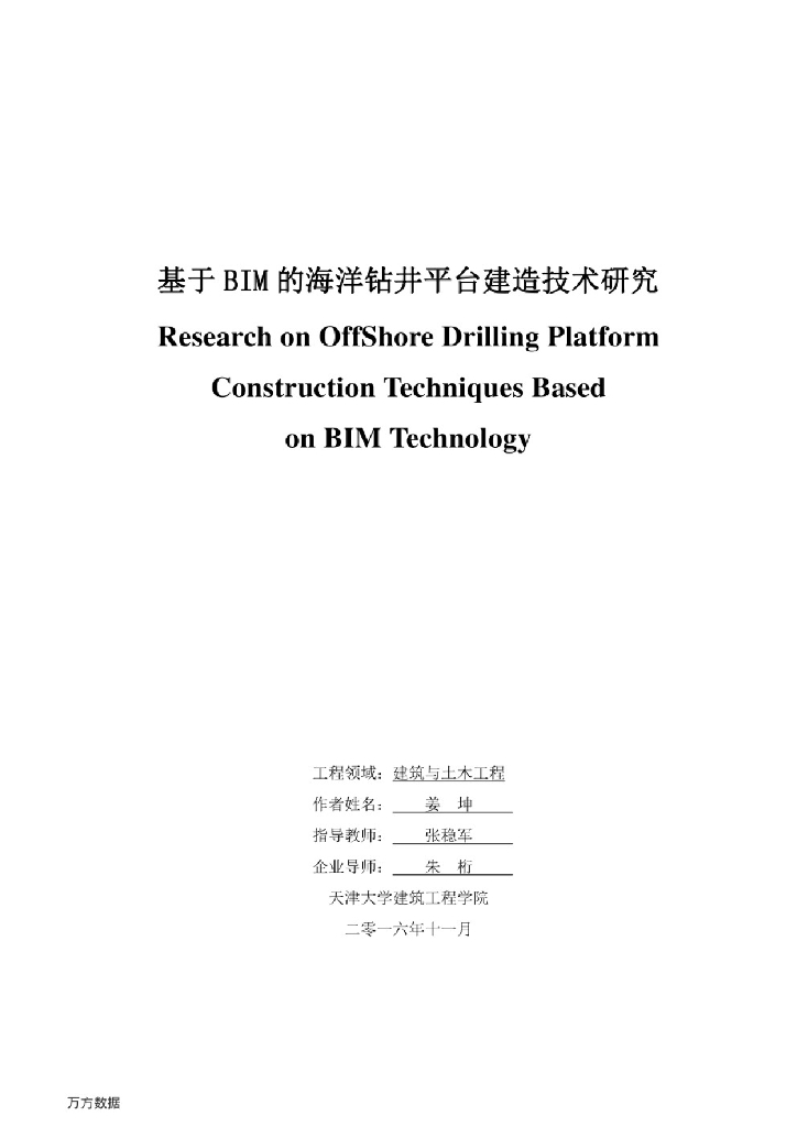 基于BIM的海洋钻井平台建造技术研究