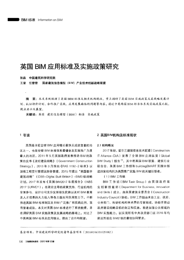 英国BIM应用标准及实施政策研究