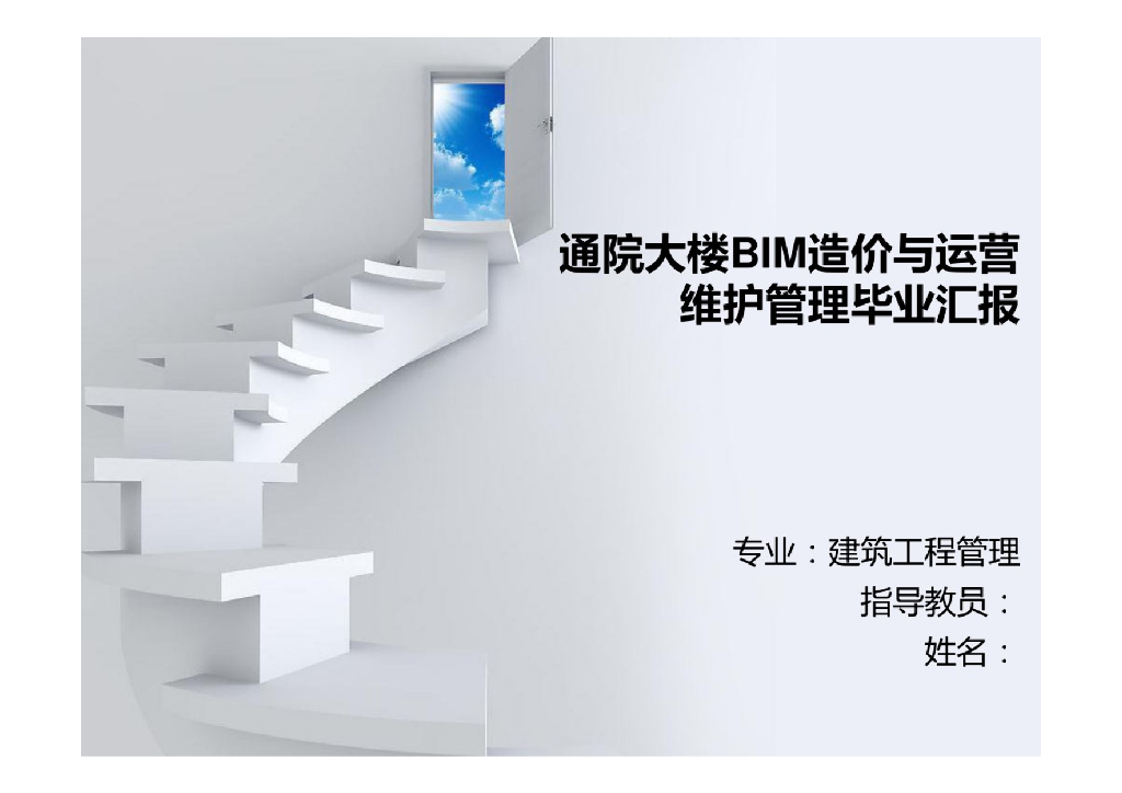 通院大楼BIM造价与运营维护管理毕业汇报