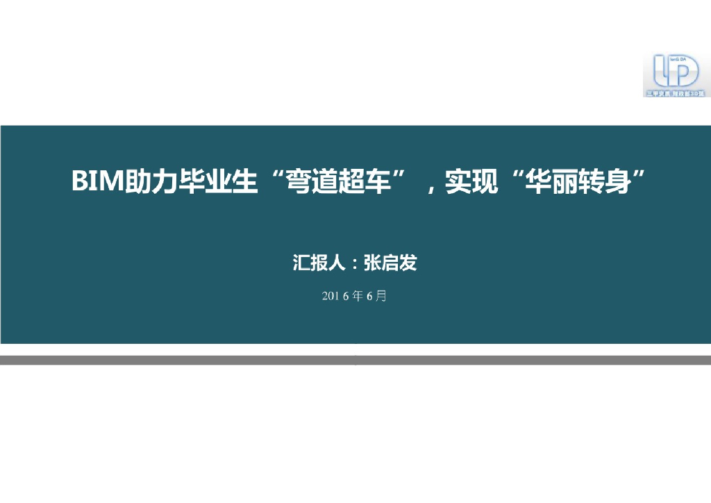 BIM助力毕业生“弯道超车”，实现“华丽转身”