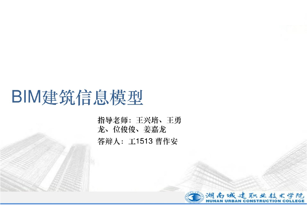 某学院BIM建筑信息模型毕业答辩文件