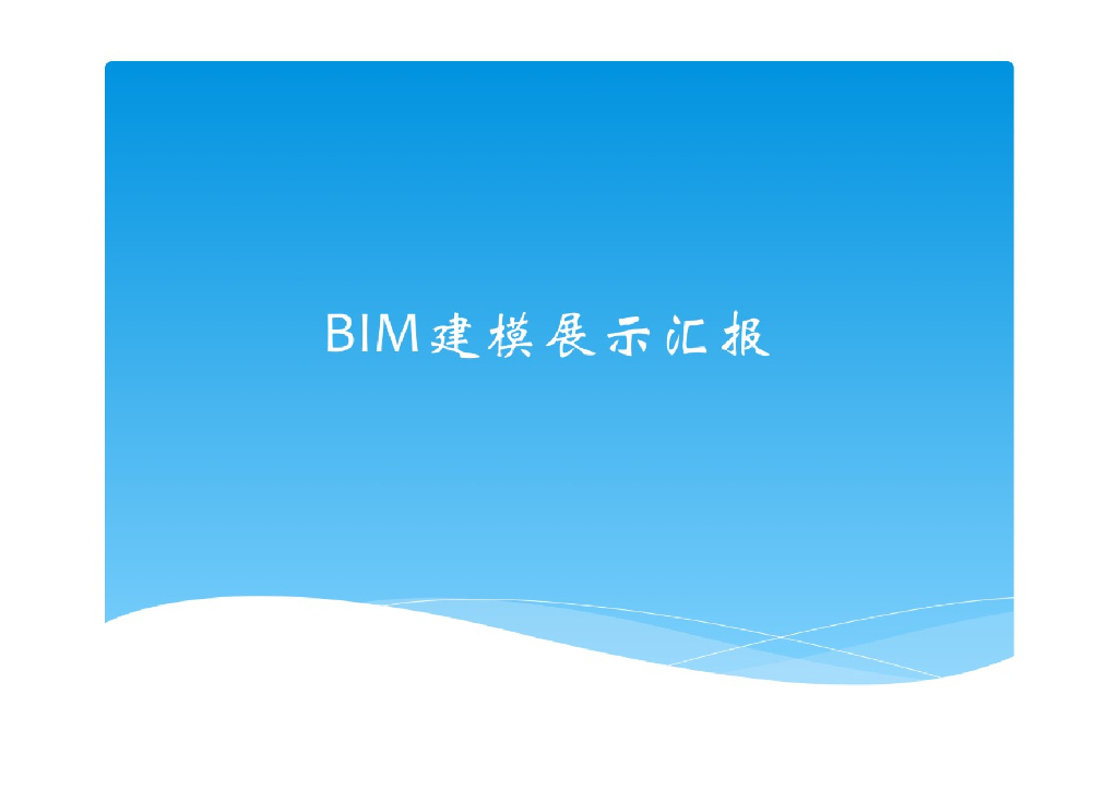 西华毕业设计BIM建模展示汇报