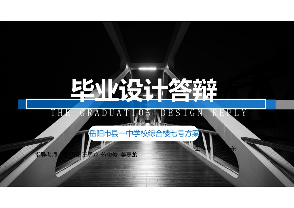 毕业设计答辩-岳阳市县一中学校综合楼七号
