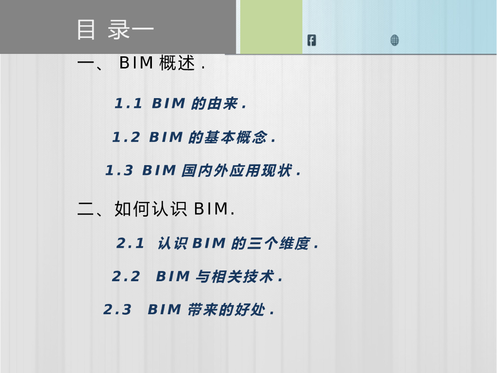 BIM技术在分析、设计、项目施工中的管理