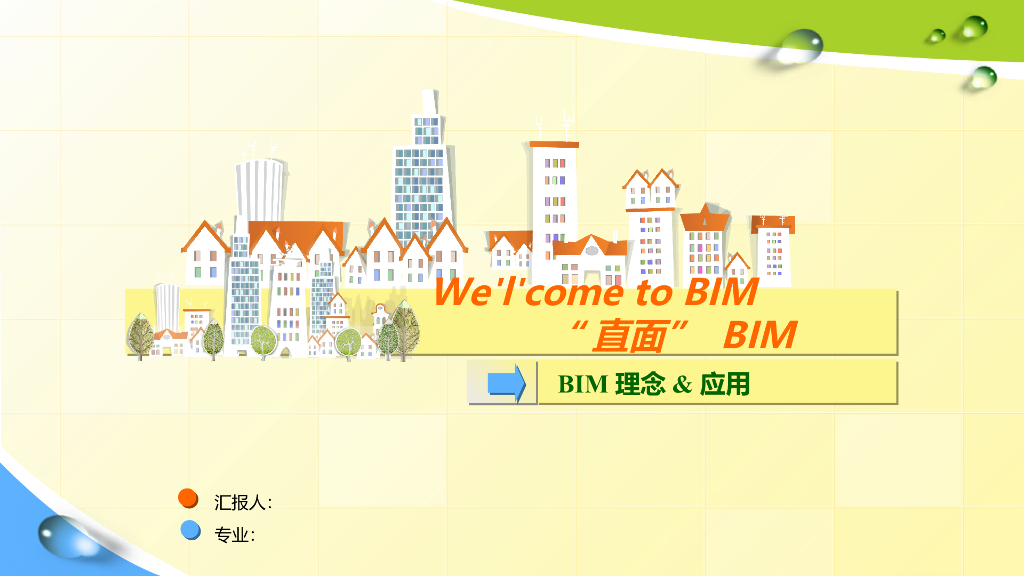 BIM施工技术讲解