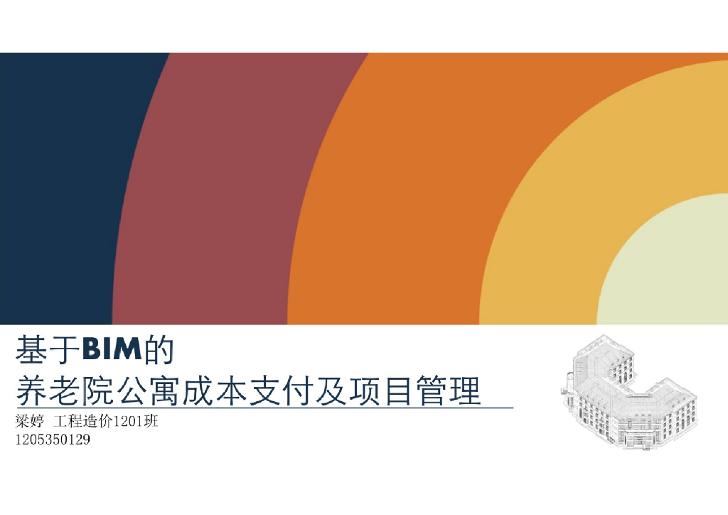 基于BIM的养老院公寓成本支付及项目管理