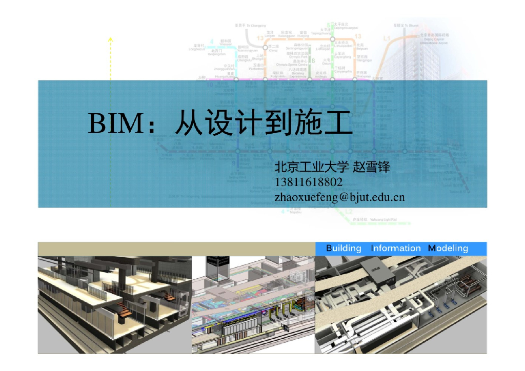 BIM从设计到施工