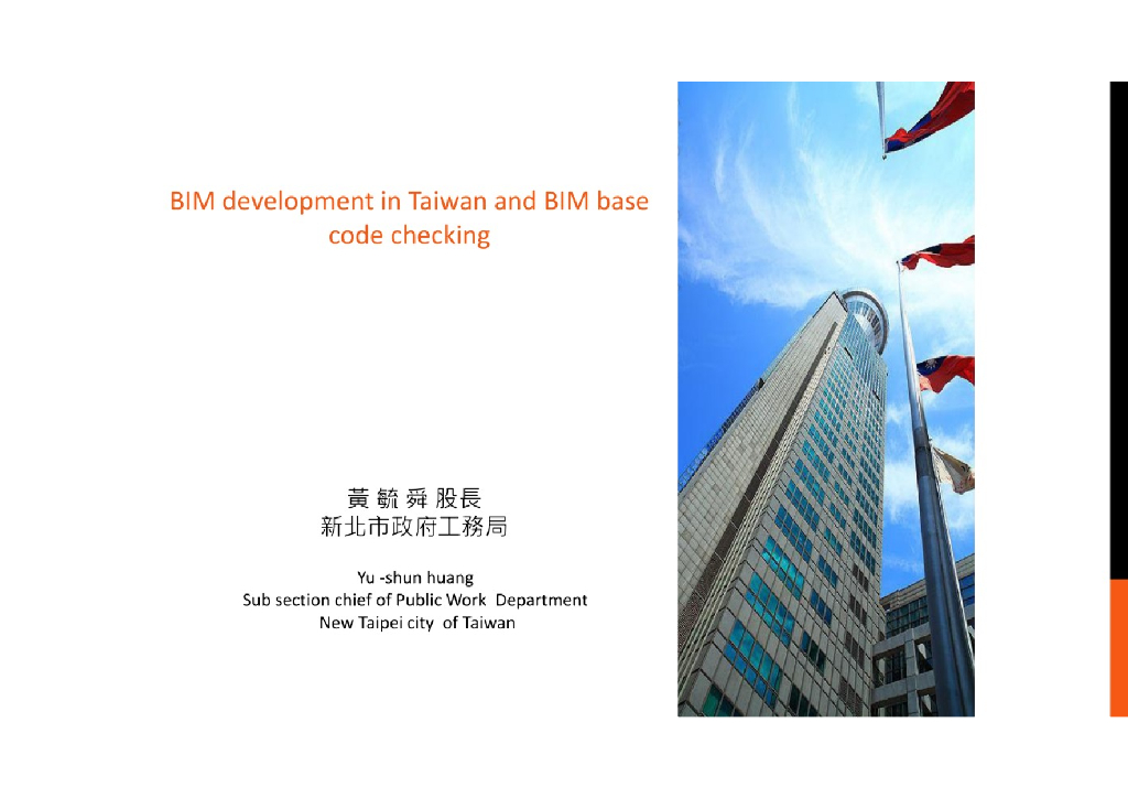 BIM在台湾的发展和基于BIM的自动检查