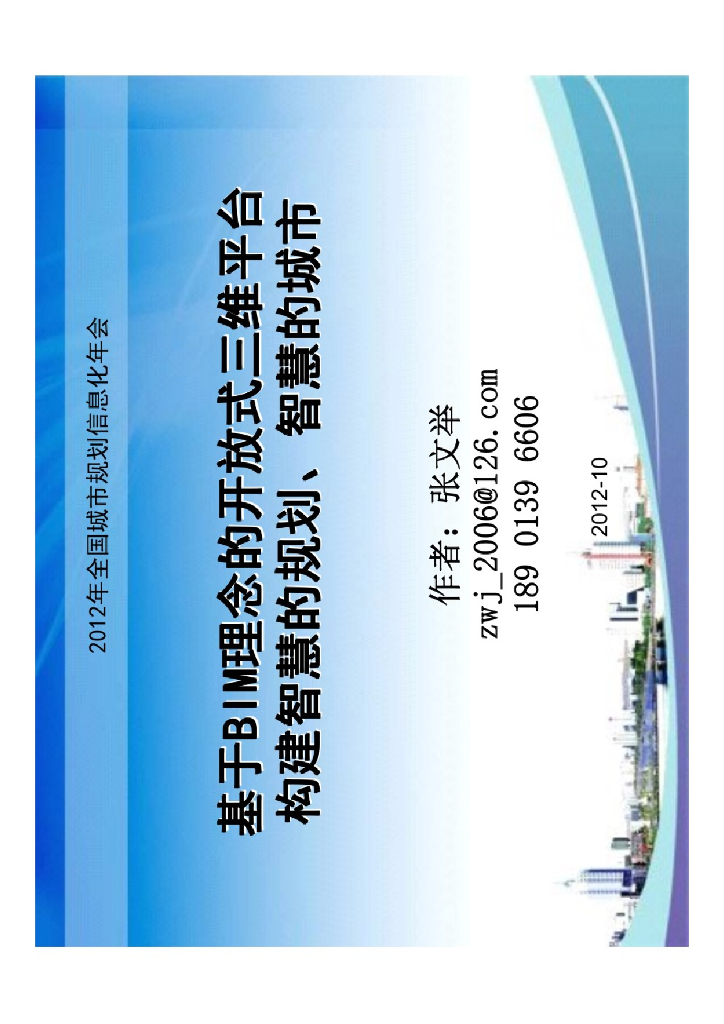 基于BIM理念的开放式平台构建智慧的规划