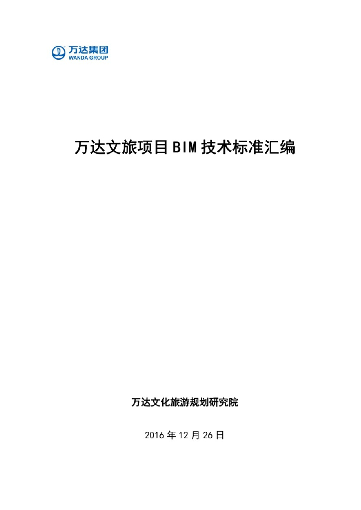 万达文旅项目BIM技术标准汇编