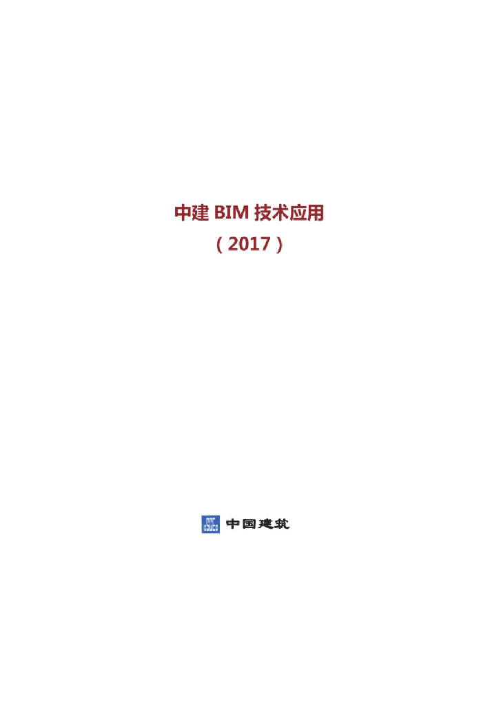 中建BIM技术应用