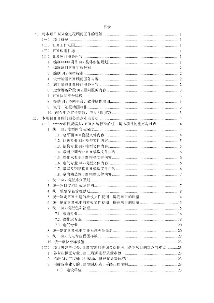 BIM顾问服务投标文件