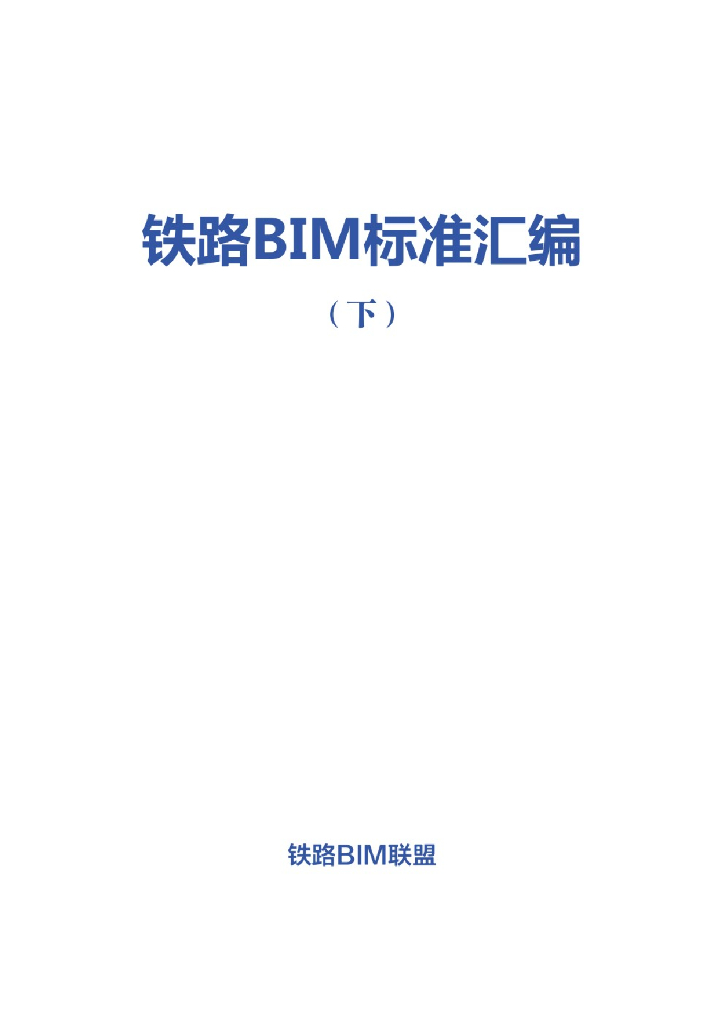 铁路BIM标准汇编（下）