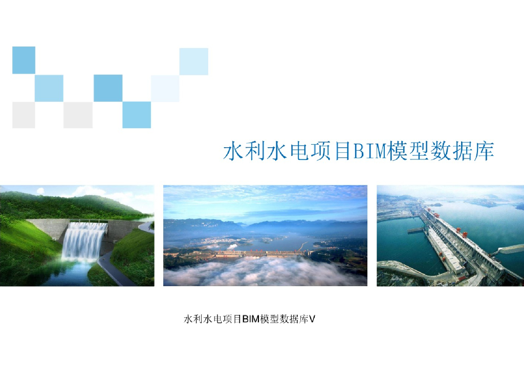 水利水电项目BIM模型数据库