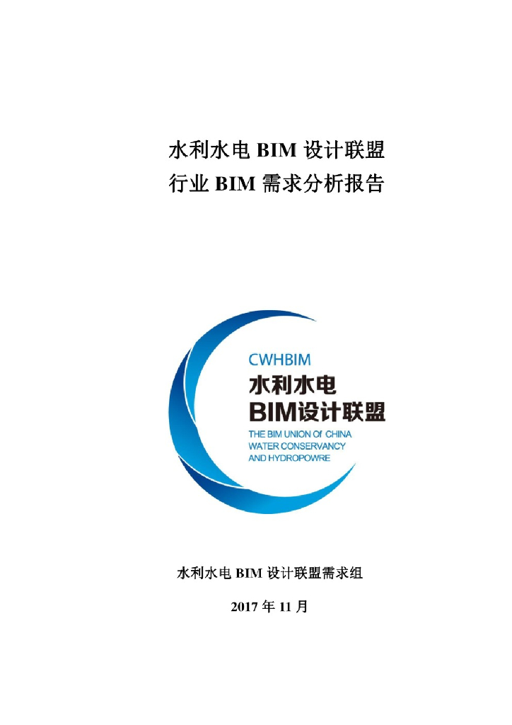 水利水电BIM设计联盟行业BIM需求分析报告