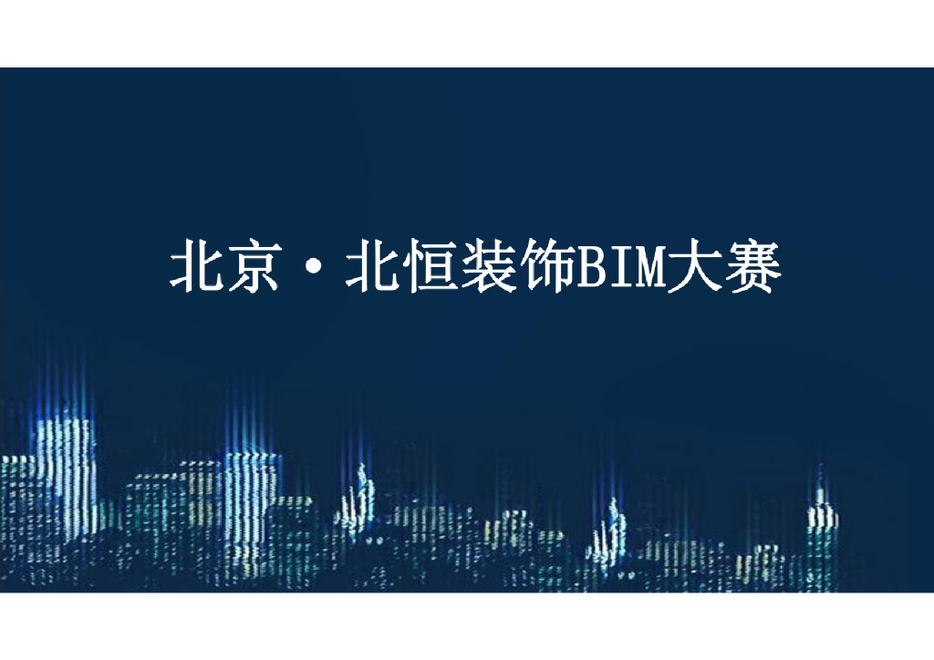 中装协BIM装饰大赛汇报材料