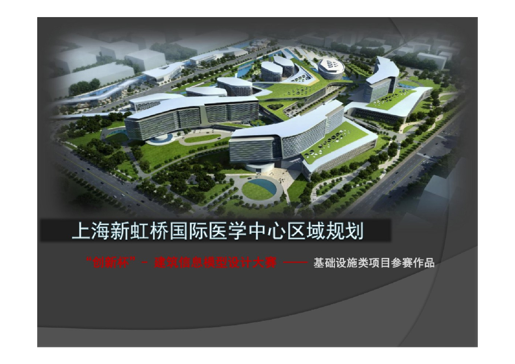 上海新虹桥国际医学中心区域BIM应用汇报